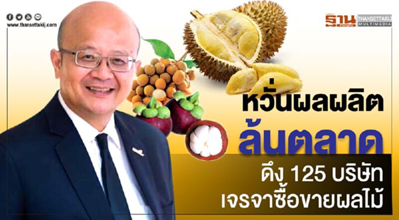 หวั่นผลผลิตล้นตลาด ดึง125บริษัทเจรจาซื้อขายผลไม้ หวั่นผลผลิตล้นตลาด ดึง125บริษัทเจรจาซื้อขายผลไม้