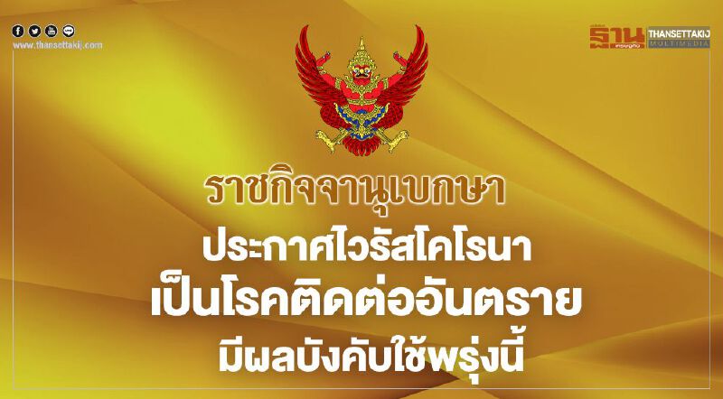  ราชกิจจาฯ ประกาศไวรัสโคโรนา เป็นโรคติดต่ออันตราย มีผลบังคับใช้พรุ่งนี้