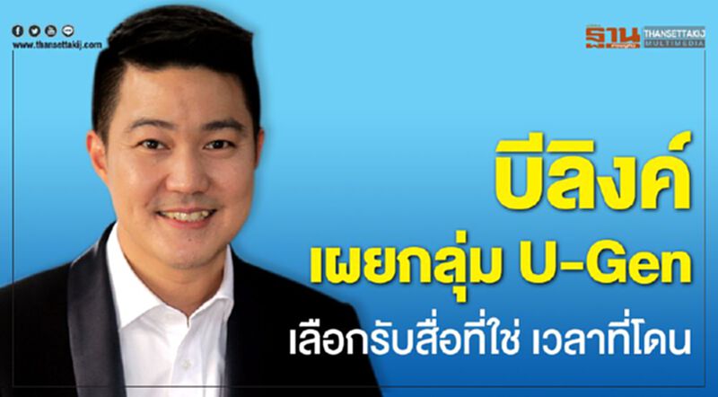 บีลิงค์ เผยกลุ่ม U-Gen เลือกรับสื่อที่ใช่ เวลาที่โดน บีลิงค์ เผยกลุ่ม U-Gen เลือกรับสื่อที่ใช่ เวลาที่โดน
