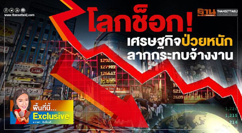 โลกช็อก! เศรษฐกิจป่วยหนัก ลากกระทบจ้างงาน โลกช็อก! เศรษฐกิจป่วยหนัก ลากกระทบจ้างงาน