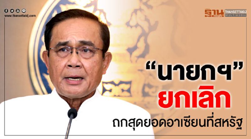 "นายกฯ"ยกเลิก ถกสุดยอดอาเซียนที่สหรัฐฯ "นายกฯ"ยกเลิก ถกสุดยอดอาเซียนที่สหรัฐฯ