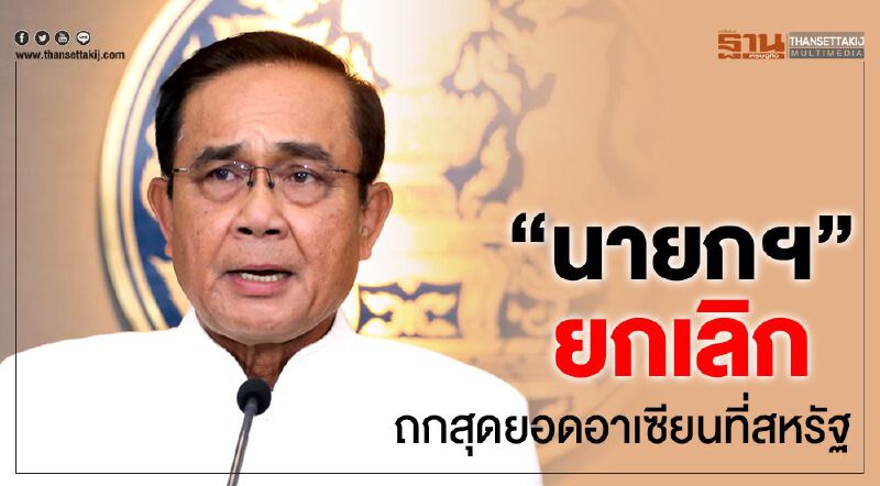 "นายกฯ"ยกเลิก  ถกสุดยอดอาเซียนที่สหรัฐฯ