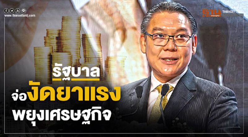 รัฐบาลจ่องัดยาแรง พยุงเศรษฐกิจ รัฐบาลจ่องัดยาแรง พยุงเศรษฐกิจ