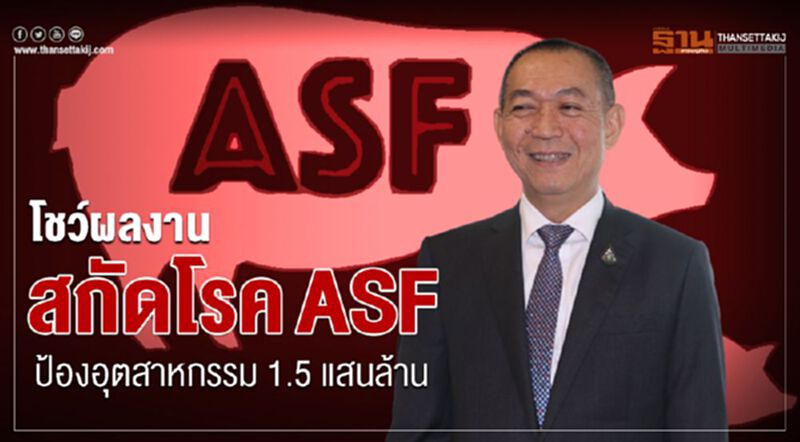 โชว์ผลงานสกัดโรค ASF ป้องอุตสาหกรรม 1.5 แสนล้าน โชว์ผลงานสกัดโรค ASF ป้องอุตสาหกรรม 1.5 แสนล้าน