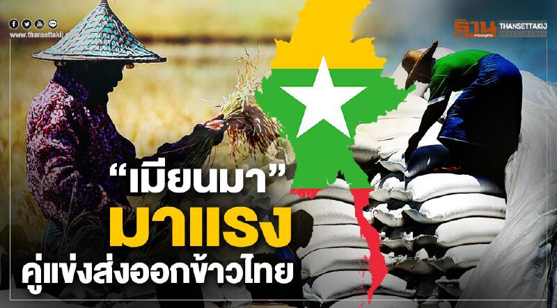 “เมียนมา”มาแรง คู่แข่งส่งออกข้าวไทย “เมียนมา”มาแรง คู่แข่งส่งออกข้าวไทย
