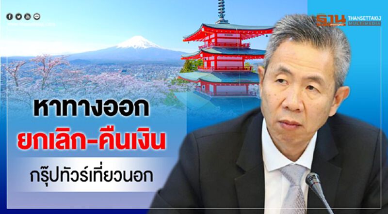 อลหม่านหาทางออกยกเลิก-คืนเงิน กรุ๊ปทัวร์เที่ยวนอก อลหม่านหาทางออกยกเลิก-คืนเงิน กรุ๊ปทัวร์เที่ยวนอก