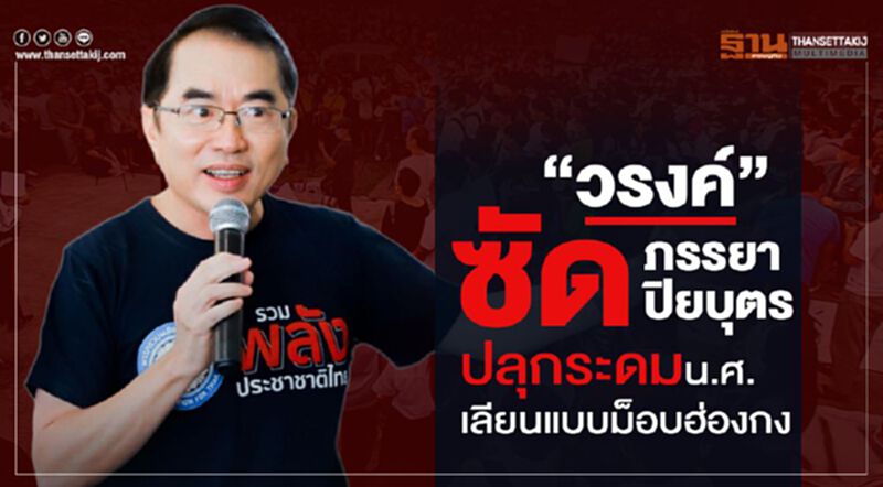 “วรงค์”ซัด “ภรรยาปิยบุตร” ปลุกระดม น.ศ.เลียนแบบม็อบฮ่องกง “วรงค์”ซัด “ภรรยาปิยบุตร” ปลุกระดม น.ศ.เลียนแบบม็อบฮ่องกง