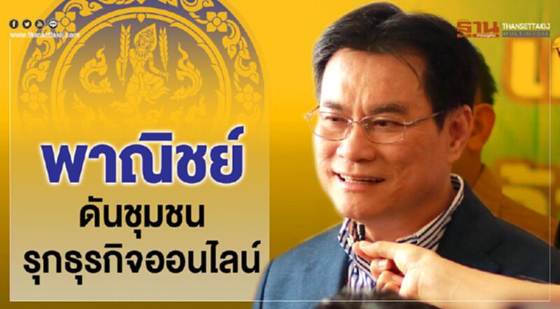 พาณิชย์ดันชุมชนรุกธุรกิจออนไลน์ พาณิชย์ดันชุมชนรุกธุรกิจออนไลน์