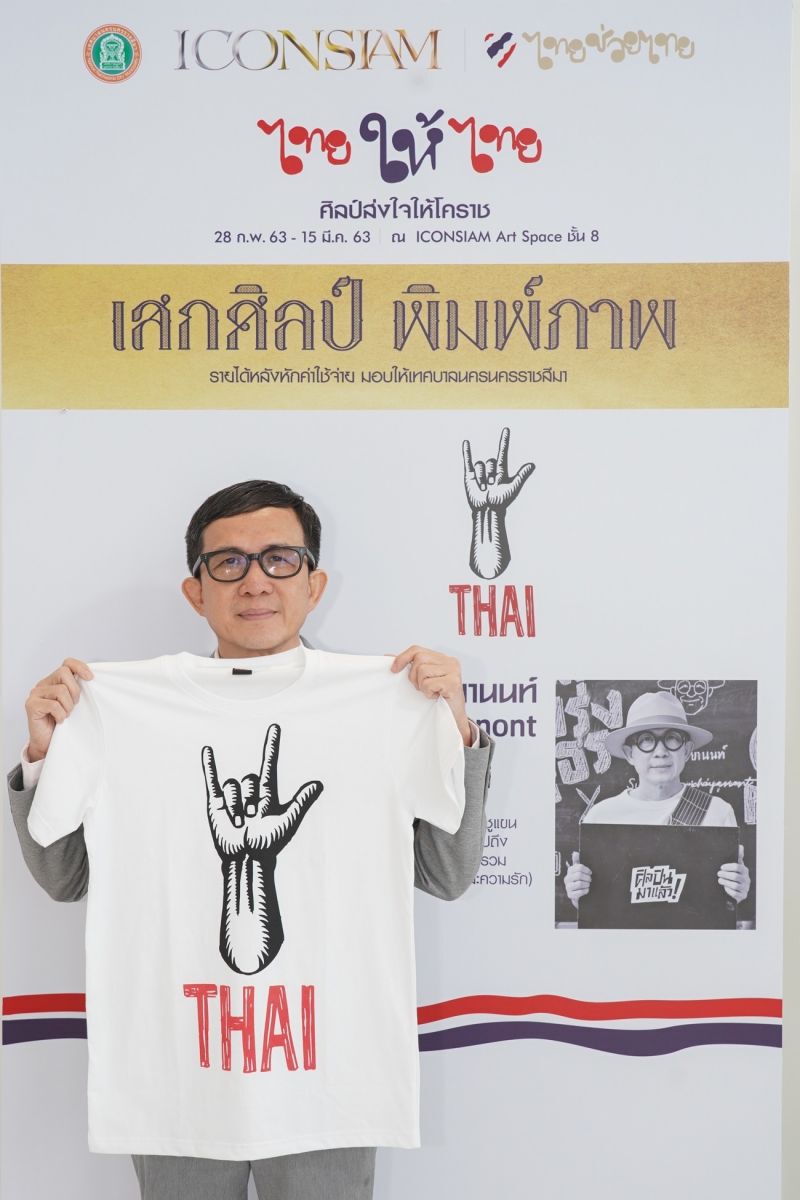 ไอคอนสยาม รวมพลังไทยให้ไทย ศิลป์ส่งใจให้โคราช