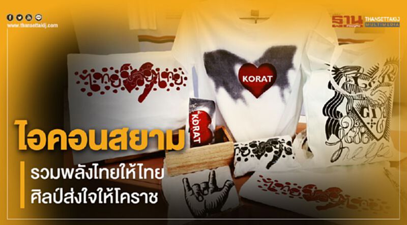 ไอคอนสยาม รวมพลังไทยให้ไทย ศิลป์ส่งใจให้โคราช ไอคอนสยาม รวมพลังไทยให้ไทย ศิลป์ส่งใจให้โคราช