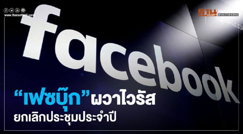 “เฟซบุ๊ก”ผวาไวรัสยกเลิกประชุมประจำปี “เฟซบุ๊ก”ผวาไวรัสยกเลิกประชุมประจำปี
