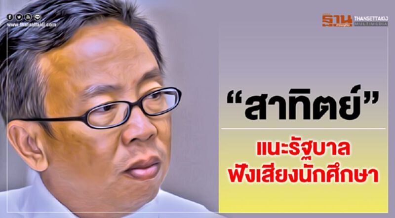 "สาทิตย์"แนะรัฐบาลฟังเสียงนักศึกษา "สาทิตย์"แนะรัฐบาลฟังเสียงนักศึกษา