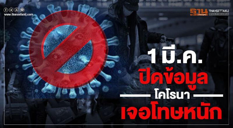 1 มี.ค.โดนแน่ คุก2ปี ปรับ5แสน ปกปิดข้อมูล "ไวรัสโคโรนา"