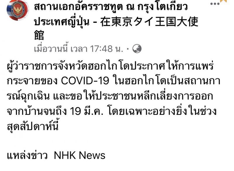 “ฮอกไกโด”ประกาศภาวะฉุกเฉิน ไวรัสโคโรนา
