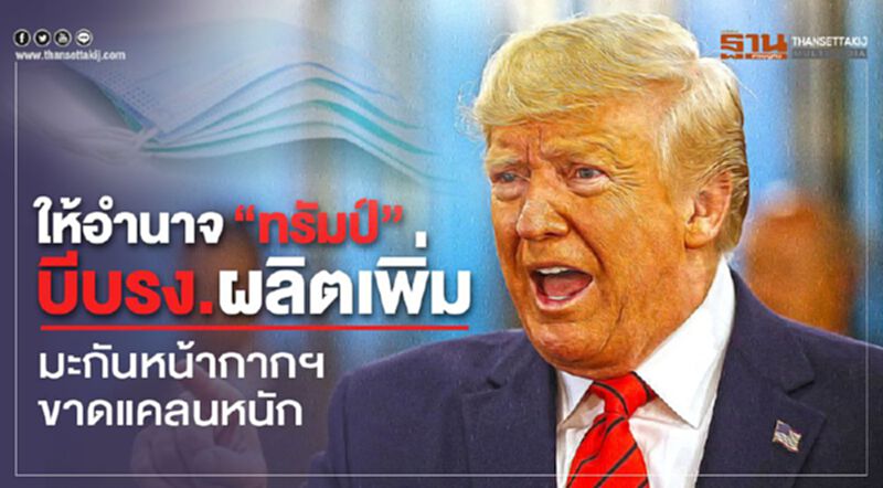 ให้อำนาจ“ทรัมป์”บีบรง.ผลิตเพิ่ม มะกันหน้ากากฯขาดแคลนหนัก ให้อำนาจ“ทรัมป์”บีบรง.ผลิตเพิ่ม มะกันหน้ากากฯขาดแคลนหนัก
