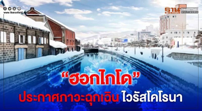 “ฮอกไกโด”ประกาศภาวะฉุกเฉิน ไวรัสโคโรนา “ฮอกไกโด”ประกาศภาวะฉุกเฉิน ไวรัสโคโรนา