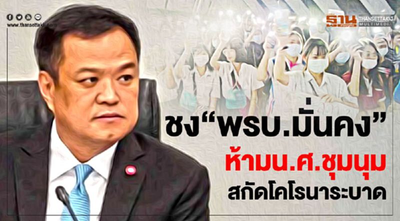 ชง "พรบ.มั่นคง" ห้าม น.ศ.ชุมนุม สกัดโคโรนาระบาด ชง "พรบ.มั่นคง" ห้าม น.ศ.ชุมนุม สกัดโคโรนาระบาด