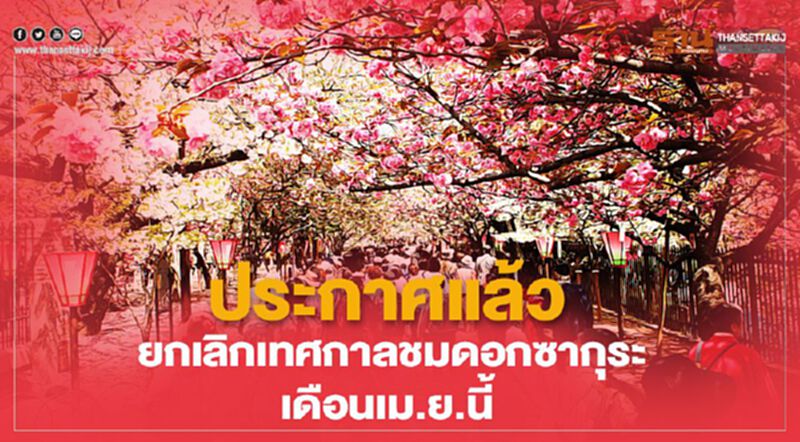 ประกาศแล้ว ยกเลิกเทศกาลชมดอกซากุระเดือนเม.ยนี้ ประกาศแล้ว ยกเลิกเทศกาลชมดอกซากุระเดือนเม.ยนี้