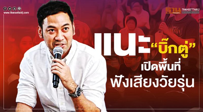 แนะ "บิ๊กตู่" เปิดพื้นที่ฟังเสียงวัยรุ่น แนะ "บิ๊กตู่" เปิดพื้นที่ฟังเสียงวัยรุ่น