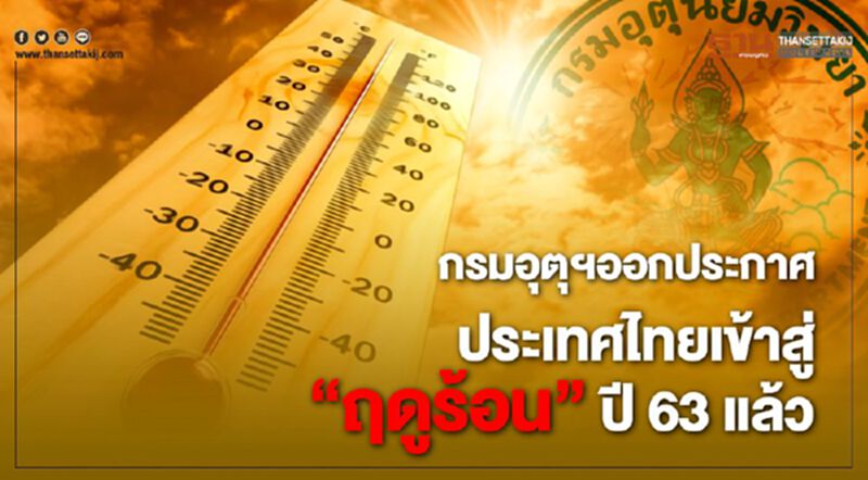 กรมอุตุฯ ออกประกาศประเทศไทยเข้าสู่"ฤดูร้อน" ปี63 แล้ว กรมอุตุฯ ออกประกาศประเทศไทยเข้าสู่"ฤดูร้อน" ปี63 แล้ว