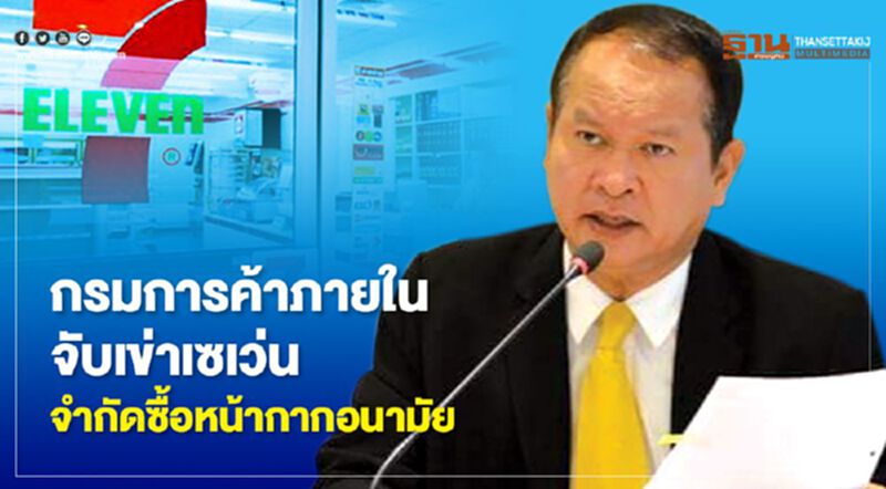 กรมการค้าภายในจับเข่าเซเว่นจำกัดซื้อหน้ากากอนามัย กรมการค้าภายในจับเข่าเซเว่นจำกัดซื้อหน้ากากอนามัย