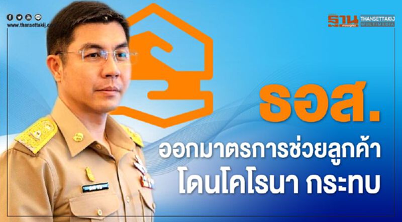 ธอส.ออกมาตรการช่วยลูกค้าโดนโคโรนากระทบ ธอส.ออกมาตรการช่วยลูกค้าโดนโคโรนากระทบ