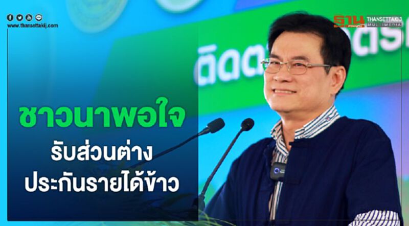 ชาวนาพอใจรับส่วนต่างประกันรายได้ข้าว ชาวนาพอใจรับส่วนต่างประกันรายได้ข้าว