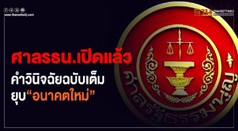 ศาลรัฐธรรมนูญเปิดแล้ว คำวินิจฉัยฉบับเต็ม ยุบ "อนาคตใหม่" ศาลรัฐธรรมนูญเปิดแล้ว คำวินิจฉัยฉบับเต็ม ยุบ "อนาคตใหม่"
