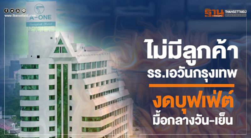 ไม่มีลูกค้ารร.เอวัณกรุงเทพ งดบุฟเฟ่ต์มื้อกลางวัน-เย็น ไม่มีลูกค้ารร.เอวัณกรุงเทพ งดบุฟเฟ่ต์มื้อกลางวัน-เย็น