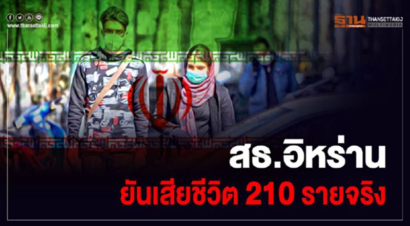 สธ.อิหร่าน ยัน เสียชีวิต210ราย จริง สธ.อิหร่าน ยัน เสียชีวิต210ราย จริง