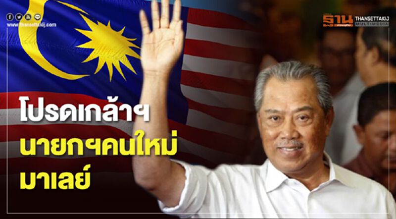 โปรดเกล้าฯ นายกฯคนใหม่มาเลย์ โปรดเกล้าฯ นายกฯคนใหม่มาเลย์