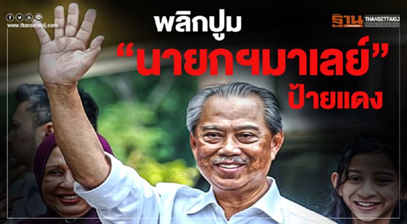 พลิกปูม”นายกมาเลย์” ป้ายแดง พลิกปูม”นายกมาเลย์” ป้ายแดง