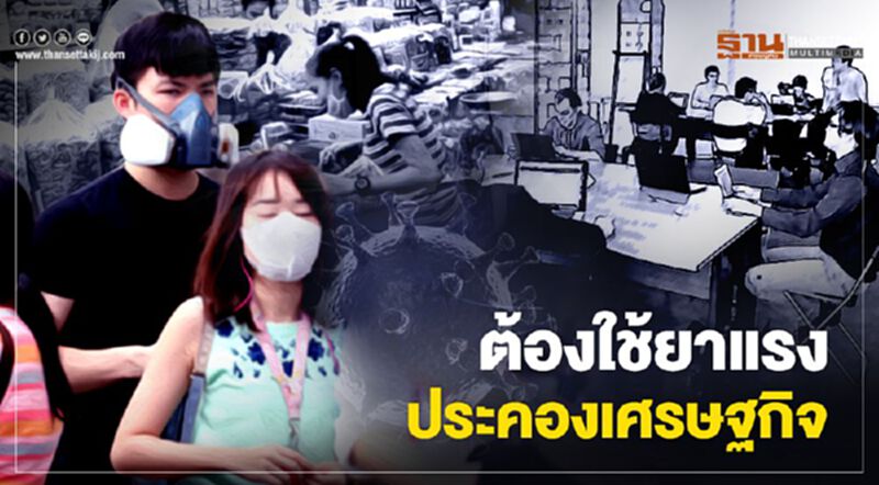 ต้องใช้ยาแรง ประคองเศรษฐกิจ ต้องใช้ยาแรง ประคองเศรษฐกิจ