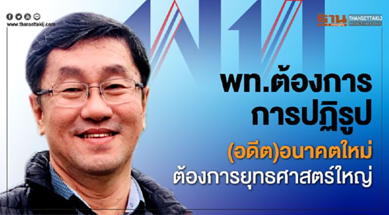 พท.ต้องการการปฏิรูป (อดีต)อนาคตใหม่ ต้องการยุทธศาสตร์ใหญ่ พท.ต้องการการปฏิรูป (อดีต)อนาคตใหม่ ต้องการยุทธศาสตร์ใหญ่