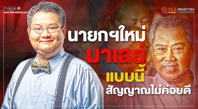 นายกฯใหม่มาเลย์ แบบนี้สัญญาณไม่ค่อยดี นายกฯใหม่มาเลย์ แบบนี้สัญญาณไม่ค่อยดี