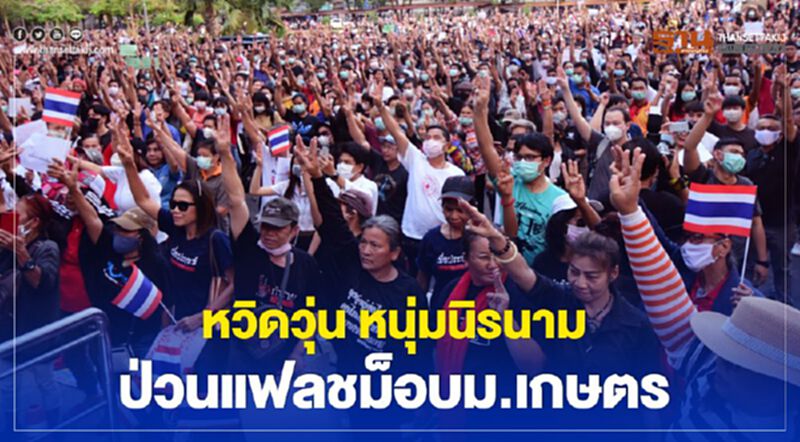 หวิดวุ่น หนุ่มนิรนามป่วนแฟลชม็อบม.เกษตร หวิดวุ่น หนุ่มนิรนามป่วนแฟลชม็อบม.เกษตร