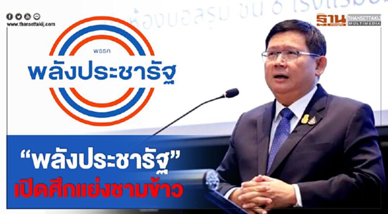 “พลังประชารัฐ” เปิดศึกแย่งชามข้าว “พลังประชารัฐ” เปิดศึกแย่งชามข้าว