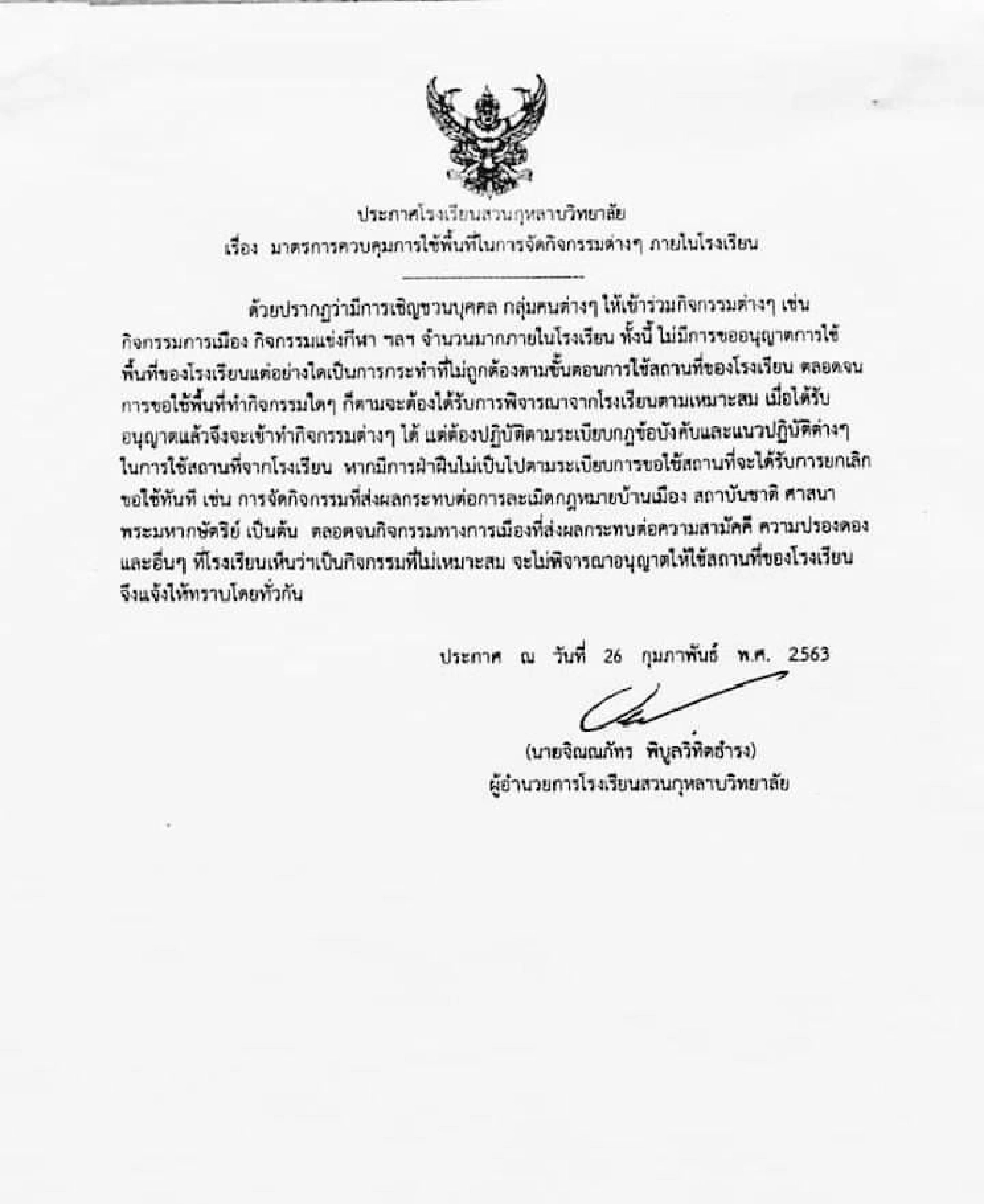 "บดินทรฯ-สวนกุหลาบ" ห้ามใช้พื้นที่ทำกิจกรรมการเมือง