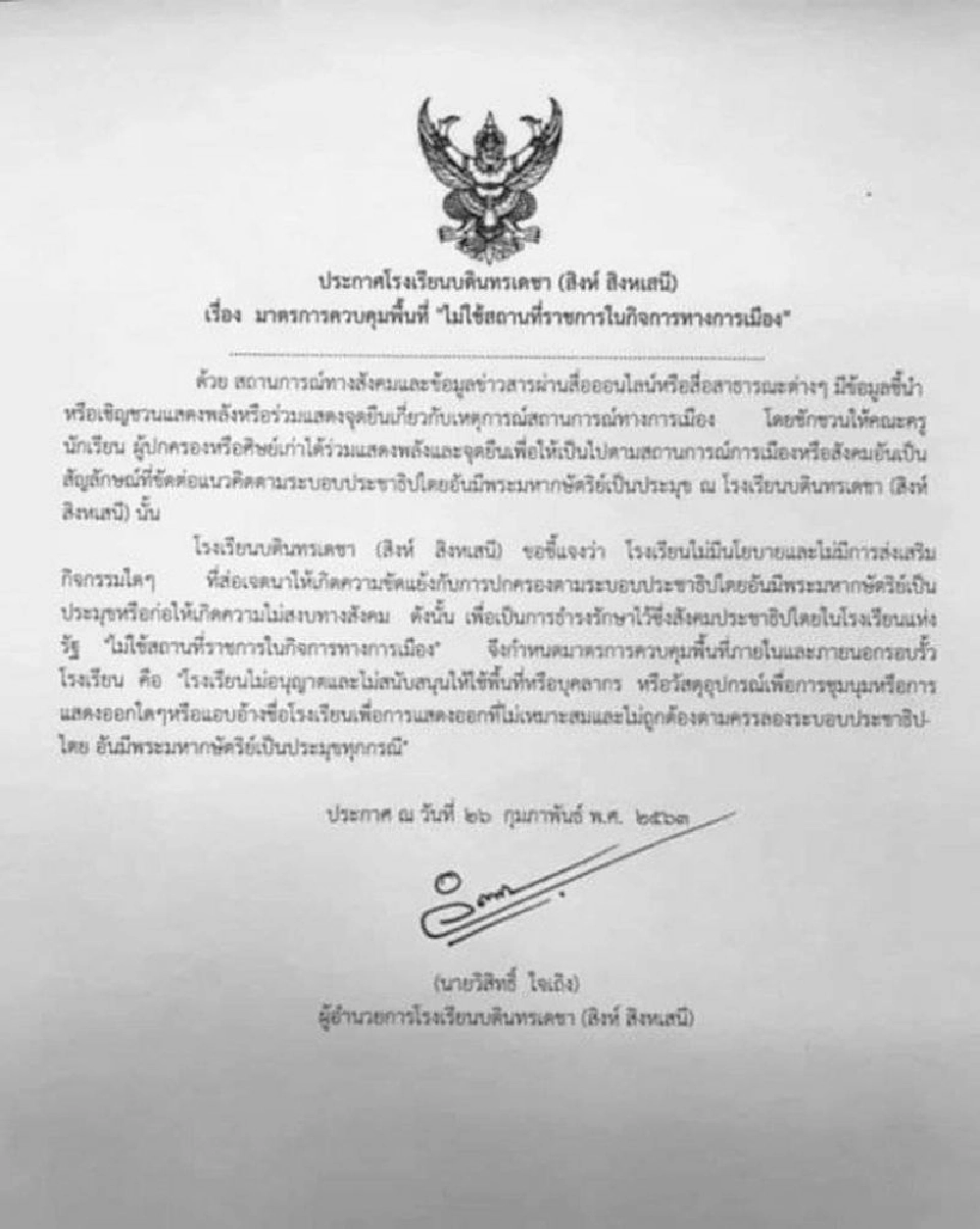 "บดินทรฯ-สวนกุหลาบ" ห้ามใช้พื้นที่ทำกิจกรรมการเมือง