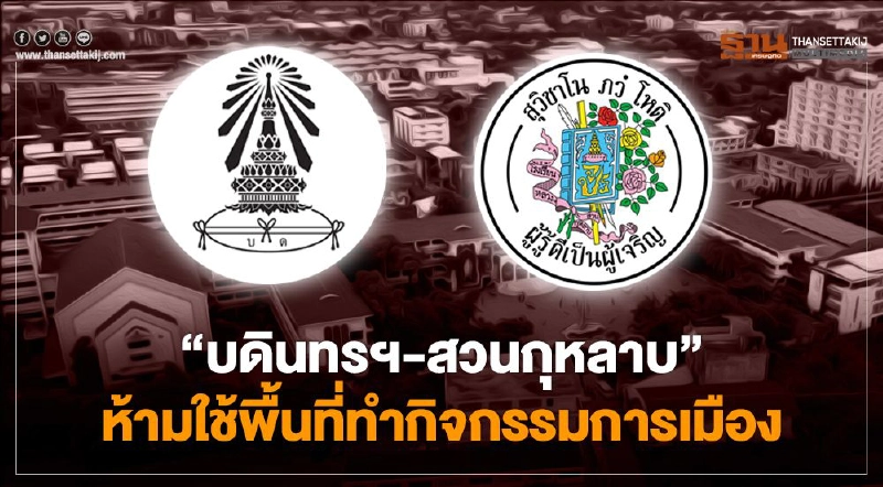 "บดินทรฯ-สวนกุหลาบ" ห้ามใช้พื้นที่ทำกิจกรรมการเมือง "บดินทรฯ-สวนกุหลาบ" ห้ามใช้พื้นที่ทำกิจกรรมการเมือง