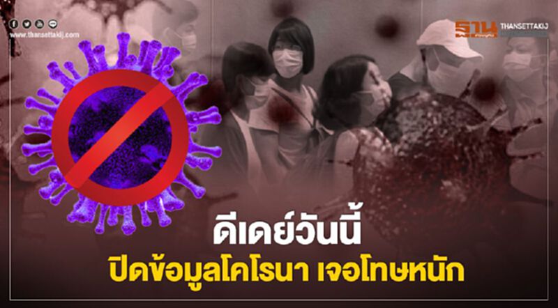 ดีเดย์วันนี้ ปกปิดข้อมูลโคโรนา เจอโทษหนัก ดีเดย์วันนี้ ปกปิดข้อมูลโคโรนา เจอโทษหนัก