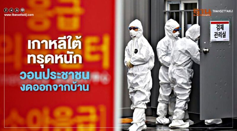 เกาหลีใต้ทรุดหนัก วอนประชาชนงดออกจากบ้าน เกาหลีใต้ทรุดหนัก วอนประชาชนงดออกจากบ้าน