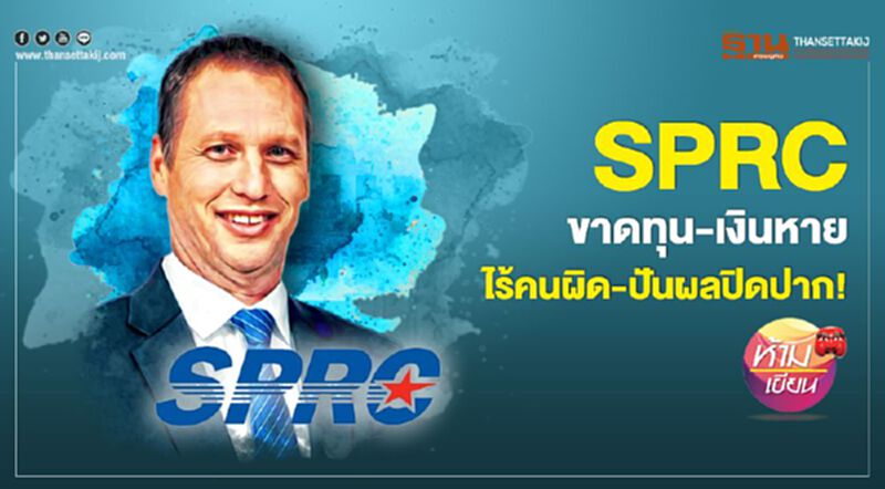 SPRC ขาดทุน-เงินหาย ไร้คนผิด-ปันผลปิดปาก SPRC ขาดทุน-เงินหาย ไร้คนผิด-ปันผลปิดปาก