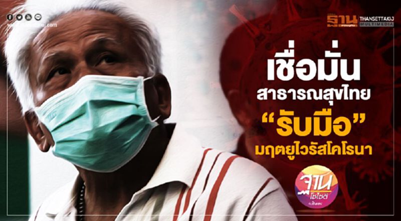 เชื่อมั่นสาธารณสุขไทย “รับมือ” มฤตยูไวรัสโคโรนา เชื่อมั่นสาธารณสุขไทย “รับมือ” มฤตยูไวรัสโคโรนา
