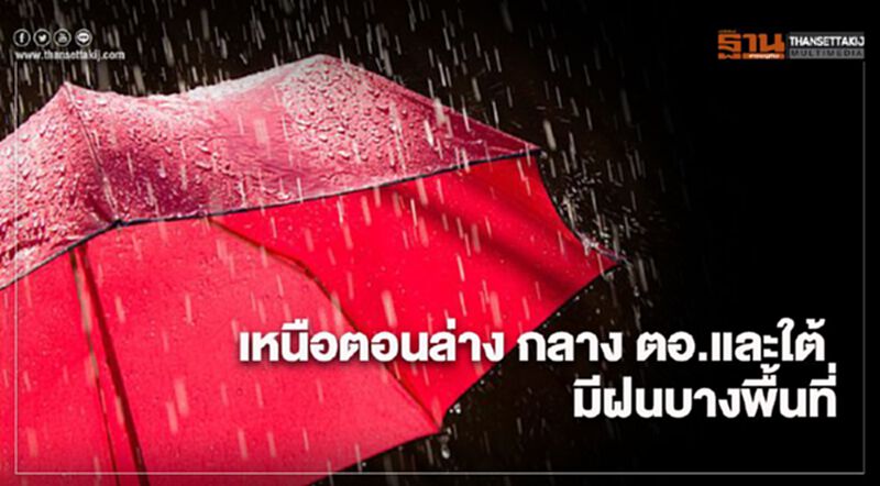 ภาคเหนือตอนล่าง กลาง ตอ.และใต้ มีฝนบางพื้นที่ ภาคเหนือตอนล่าง กลาง ตอ.และใต้ มีฝนบางพื้นที่