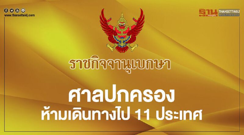 ประกาศศาลปกครอง ห้ามเดินทางไป11ประเทศ