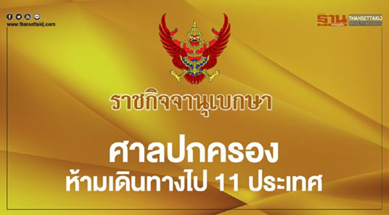 ประกาศศาลปกครอง ห้ามเดินทางไป11ประเทศ ประกาศศาลปกครอง ห้ามเดินทางไป11ประเทศ