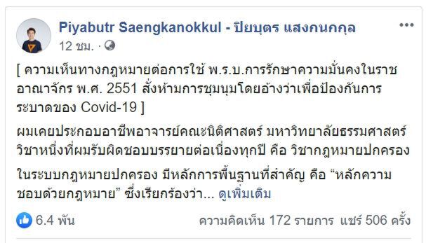  "ปิยบุตร" ซัด อ้างโรคระบาด ห้ามนศ.ชุมนุม