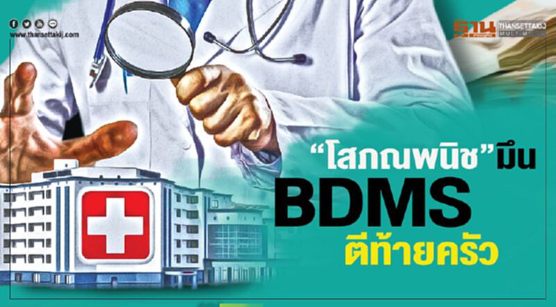 "โสภณพนิช"มึน BDMS ตีท้ายครัว "โสภณพนิช"มึน BDMS ตีท้ายครัว