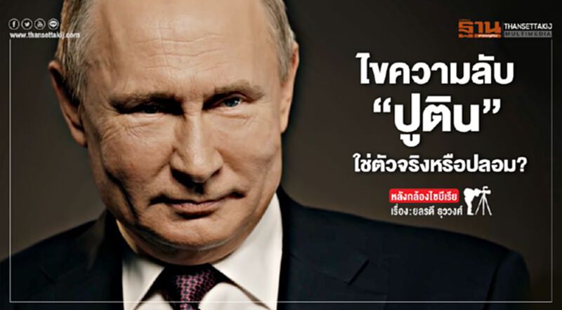 ไขความลับ“ปูติน” ใช่ตัวจริงหรือปลอม? ไขความลับ“ปูติน” ใช่ตัวจริงหรือปลอม?